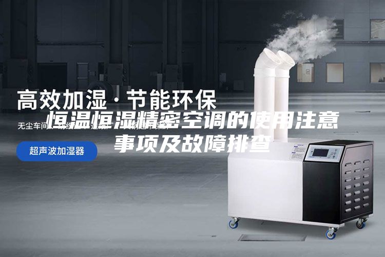 恒溫恒濕精密空調(diào)的使用注意事項及故障排查