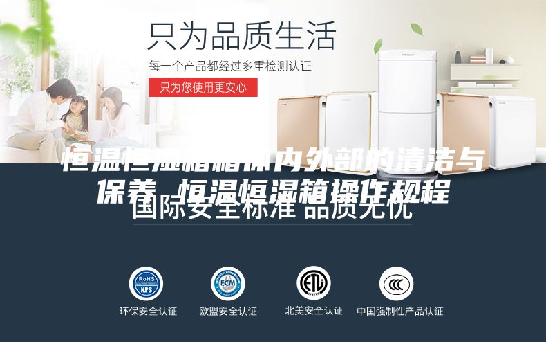 恒溫恒濕箱箱體內外部的清潔與保養(yǎng) 恒溫恒濕箱操作規(guī)程
