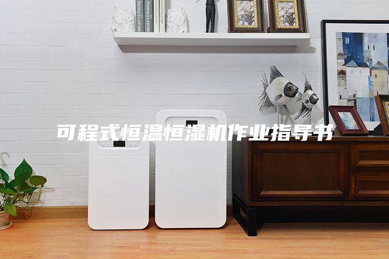 可程式恒溫恒濕機作業(yè)指導(dǎo)書