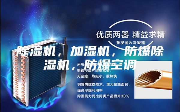 除濕機(jī)，加濕機(jī)，防爆除濕機(jī)，防爆空調(diào)