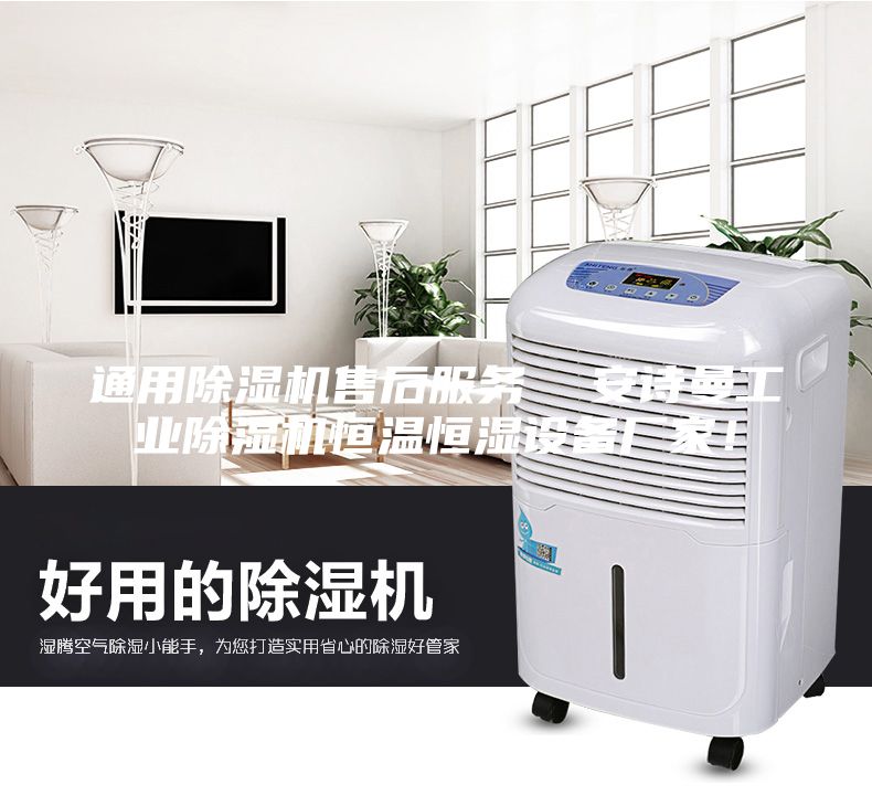 通用除濕機(jī)售后服務(wù)  安詩(shī)曼工業(yè)除濕機(jī)恒溫恒濕設(shè)備廠家！