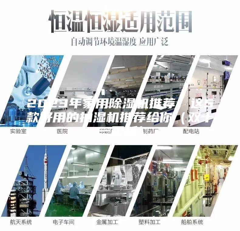 2023年家用除濕機推薦，這5款好用的抽濕機推薦給你（雙十一更新）
