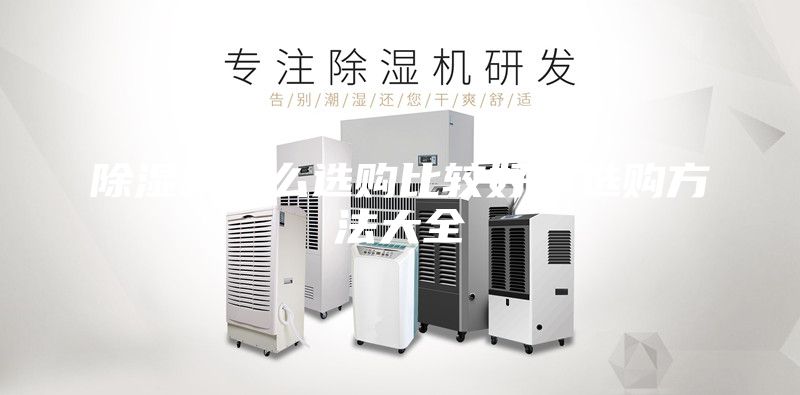 除濕機(jī)怎么選購比較好，選購方法大全
