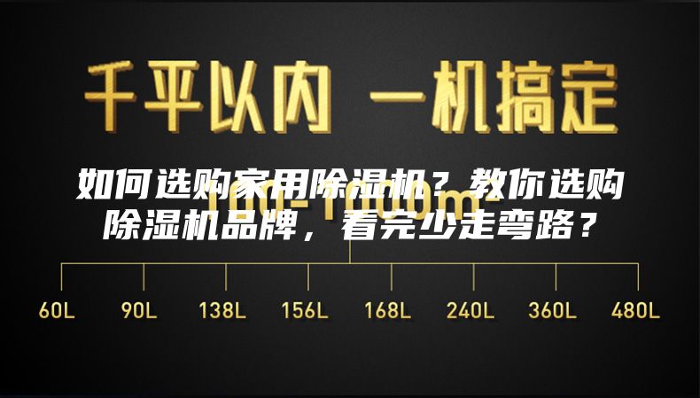 如何選購家用除濕機？教你選購除濕機品牌，看完少走彎路？
