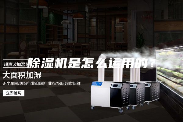 除濕機(jī)是怎么運(yùn)用的？