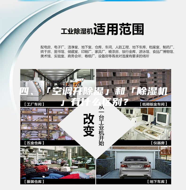 四、「空調(diào)開除濕」和「除濕機」有什么區(qū)別？