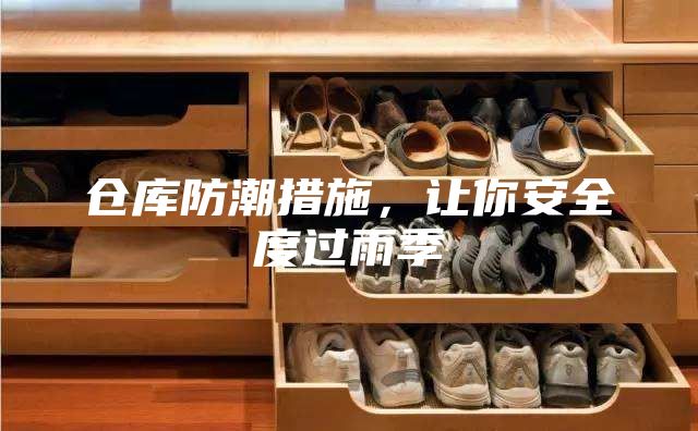 倉庫防潮措施，讓你安全度過雨季