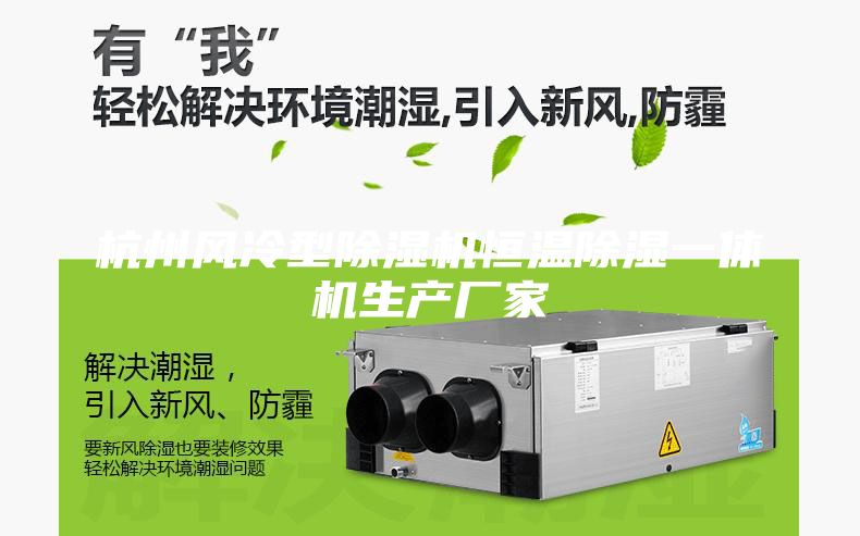 杭州風(fēng)冷型除濕機(jī)恒溫除濕一體機(jī)生產(chǎn)廠(chǎng)家