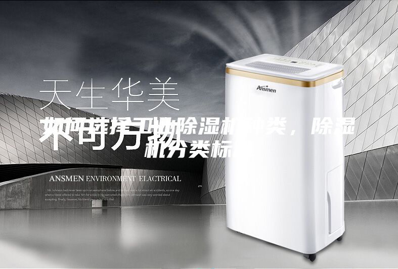 如何選擇工業(yè)除濕機(jī)種類(lèi)，除濕機(jī)分類(lèi)標(biāo)準(zhǔn)