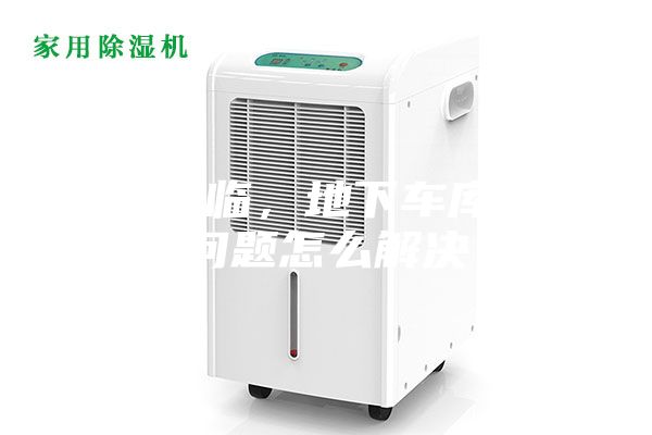 雨季來臨，地下車庫潮濕問題怎么解決