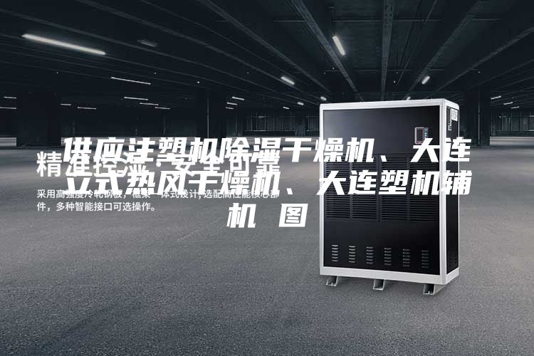 供應(yīng)注塑機(jī)除濕干燥機(jī)、大連立式熱風(fēng)干燥機(jī)、大連塑機(jī)輔機(jī) 圖
