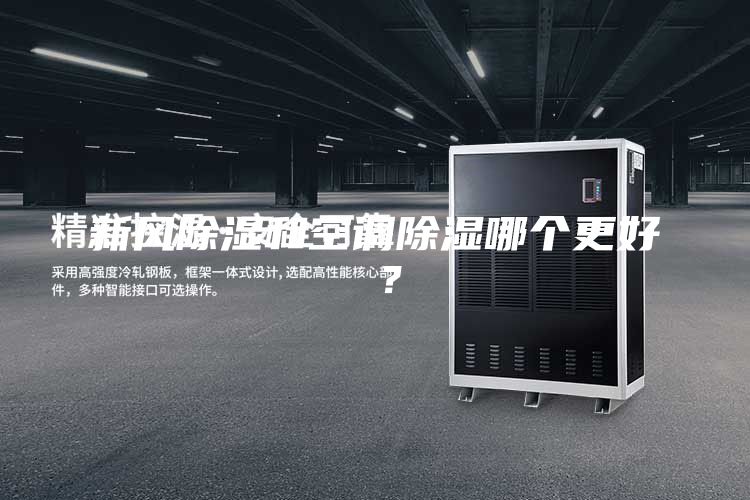 新風(fēng)除濕和空調(diào)除濕哪個(gè)更好 ？