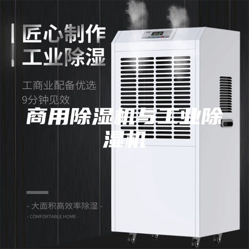 商用除濕機(jī)與工業(yè)除濕機(jī)