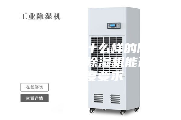 噴漆房采用什么樣的除濕設(shè)備，工業(yè)除濕機能否達(dá)到濕度要求