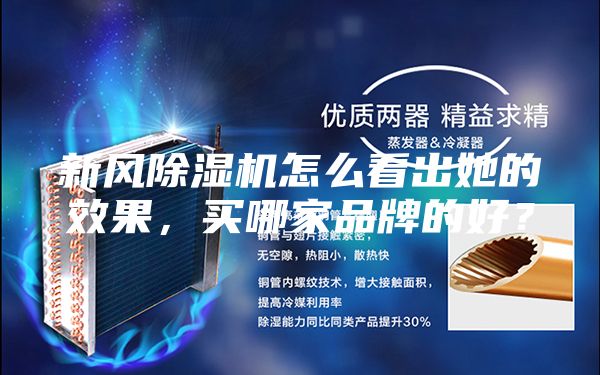新風(fēng)除濕機(jī)怎么看出她的效果，買哪家品牌的好？
