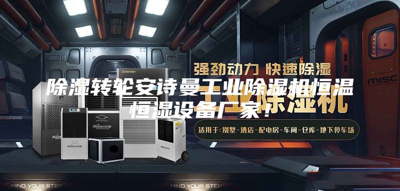 除濕轉(zhuǎn)輪安詩曼工業(yè)除濕機(jī)恒溫恒濕設(shè)備廠家！