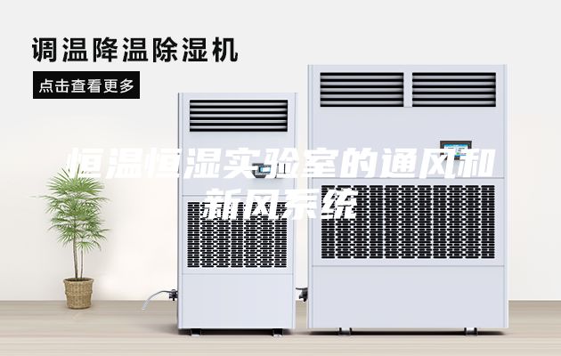 恒溫恒濕實驗室的通風(fēng)和新風(fēng)系統(tǒng)