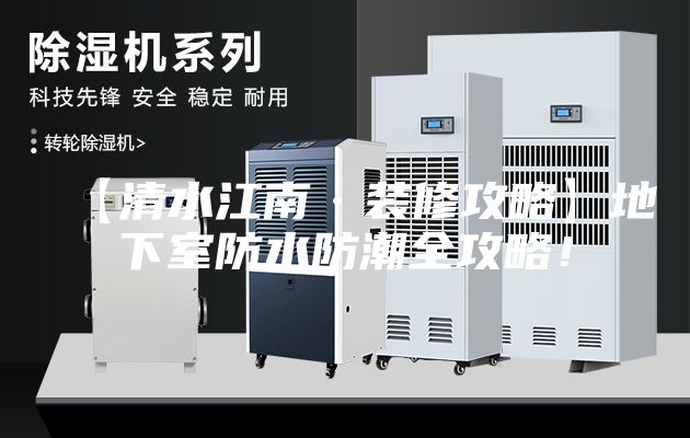 【清水江南·裝修攻略】地下室防水防潮全攻略！