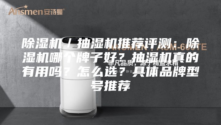 除濕機(jī)／抽濕機(jī)推薦評(píng)測(cè)：除濕機(jī)哪個(gè)牌子好？抽濕機(jī)真的有用嗎？怎么選？具體品牌型號(hào)推薦