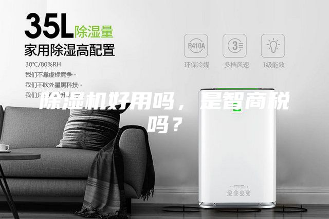 除濕機(jī)好用嗎，是智商稅嗎？