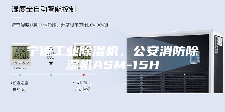 寧德工業(yè)除濕機(jī)，公安消防除濕機(jī)ASM-15H
