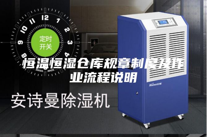 恒溫恒濕倉庫規(guī)章制度及作業(yè)流程說明