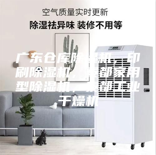 廣東倉(cāng)庫(kù)除濕機(jī)，印刷除濕機(jī)，泰都家用型除濕機(jī)，泰都工業(yè)干燥機(jī)