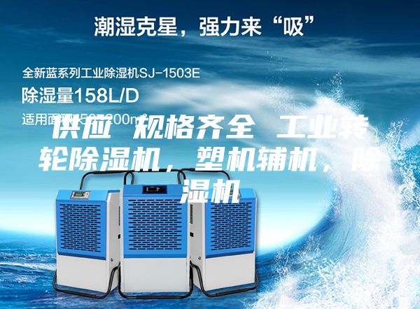 供應(yīng) 規(guī)格齊全 工業(yè)轉(zhuǎn)輪除濕機(jī)，塑機(jī)輔機(jī)，除濕機(jī)