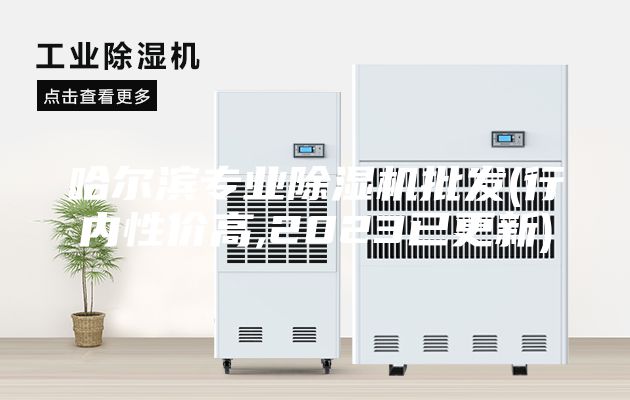 哈爾濱專業(yè)除濕機批發(fā)(行內(nèi)性價高,2023已更新)
