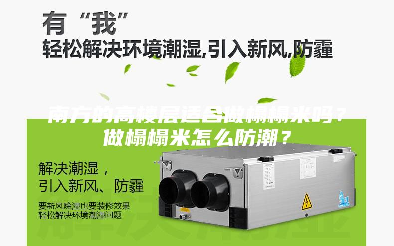 南方的高樓層適合做榻榻米嗎？做榻榻米怎么防潮？