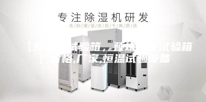 【熱老化試驗(yàn)箱，預(yù)燒老化試驗(yàn)箱】?jī)r(jià)格,廠家,恒溫試驗(yàn)設(shè)備
