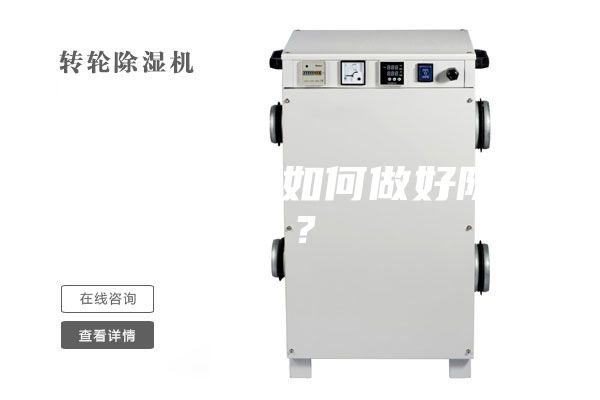 家住一樓，如何做好防潮？