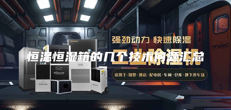 恒溫恒濕箱的幾個(gè)技術(shù)問題匯總