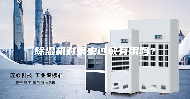 除濕機對螨蟲過敏有用嗎？