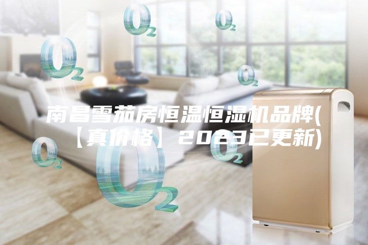 南昌雪茄房恒溫恒濕機(jī)品牌(【真價格】2023已更新)