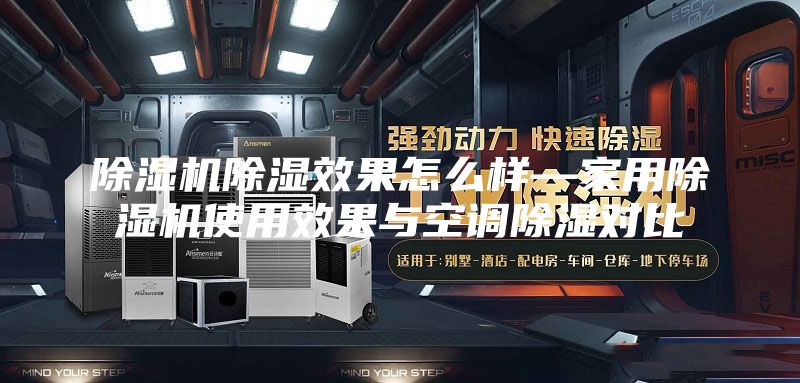 除濕機除濕效果怎么樣—家用除濕機使用效果與空調(diào)除濕對比