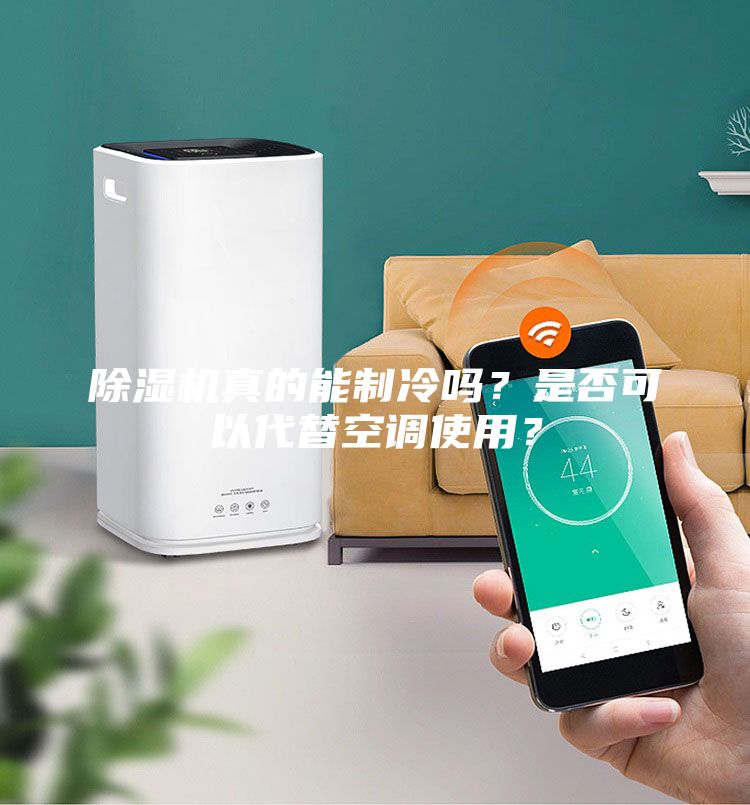 除濕機(jī)真的能制冷嗎？是否可以代替空調(diào)使用？