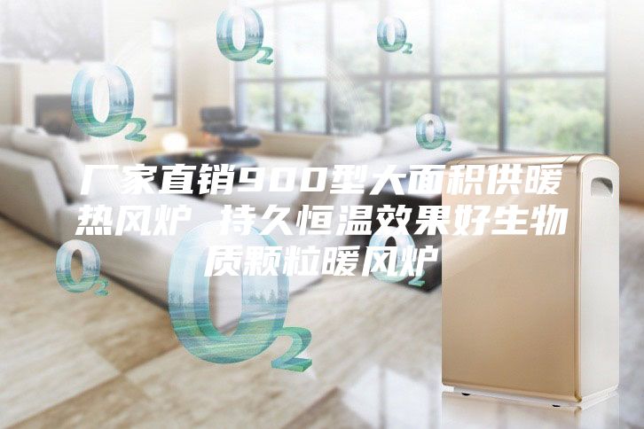 廠家直銷900型大面積供暖熱風(fēng)爐 持久恒溫效果好生物質(zhì)顆粒暖風(fēng)爐