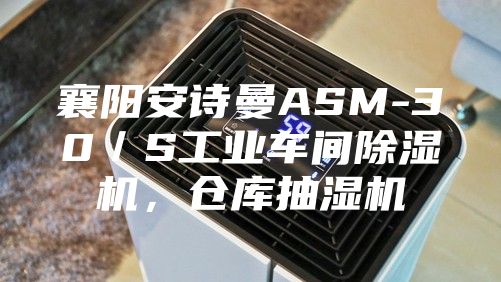 襄陽安詩曼ASM-30／S工業(yè)車間除濕機(jī)，倉庫抽濕機(jī)