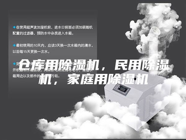 倉(cāng)庫(kù)用除濕機(jī)，民用除濕機(jī)，家庭用除濕機(jī)