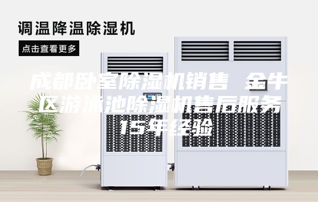 成都臥室除濕機銷售 金牛區(qū)游泳池除濕機售后服務 15年經(jīng)驗
