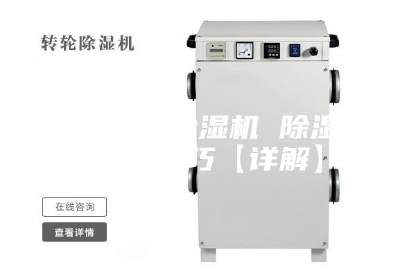 如何選購(gòu)除濕機(jī) 除濕機(jī)選購(gòu)技巧【詳解】