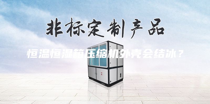 恒溫恒濕箱壓縮機外殼會結冰？