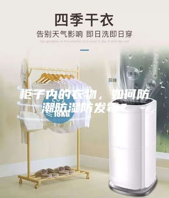 柜子內(nèi)的衣物，如何防潮防濕防發(fā)霉？