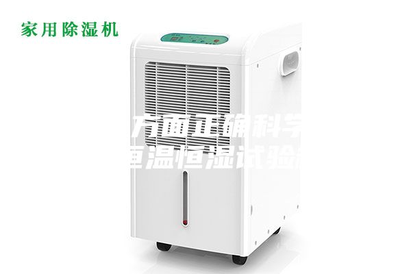 從三個(gè)方面正確科學(xué)的選購(gòu)恒溫恒濕試驗(yàn)箱