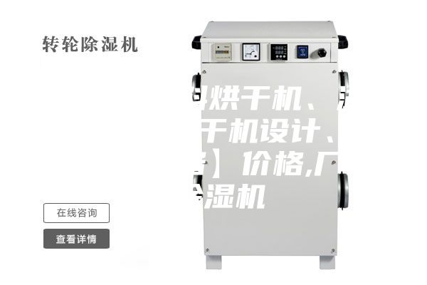 【飼料原料烘干機、湖北飼料原料烘干機設(shè)計、雙工機械設(shè)備】價格,廠家,除濕機