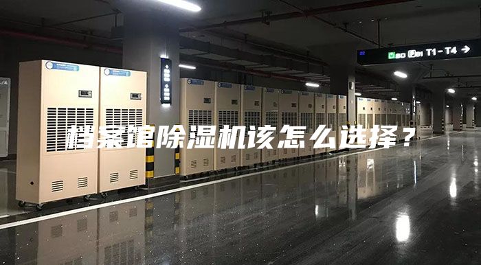檔案館除濕機(jī)該怎么選擇？