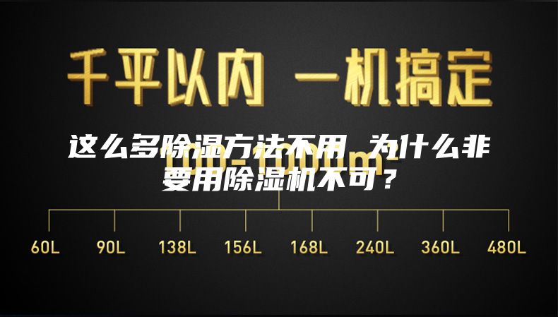 這么多除濕方法不用 為什么非要用除濕機(jī)不可？