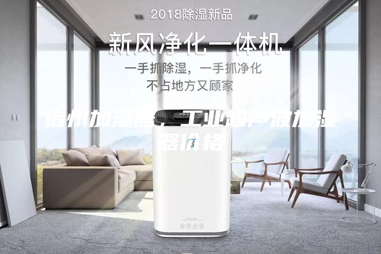 宿州加濕器，工業(yè)超聲波加濕器價(jià)格