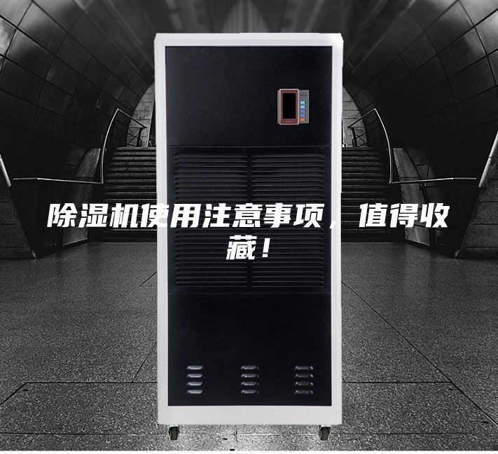 除濕機使用注意事項，值得收藏！